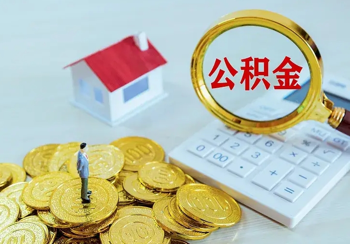 昆明公积金取出（公积金取出怎么办理）