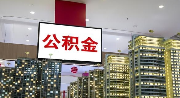 昆明离职了住房公积金可以取来吗（离职了,住房公积金可以取出来吗）